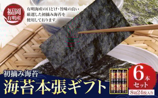 初摘み 福岡 有明のり 海苔本張ギフト 6本セット 8切24枚入り 株式会社木村食品 《30日以内に出荷予定(土日祝除く)》 福岡県 小竹町 有明のり 有明海 味付け 海苔 包装 ギフト