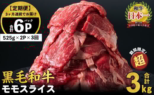 [定期便 全3回]鹿児島県産黒毛和牛赤身モモスライス (計3.15kg・525g×2P×3回) t0045-005-up