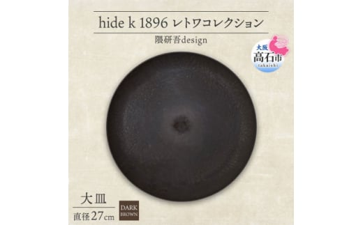 《大皿1枚 直径27cm/ダークブラウン》レトワコレクション プレート 隈研吾デザイン【1624142】