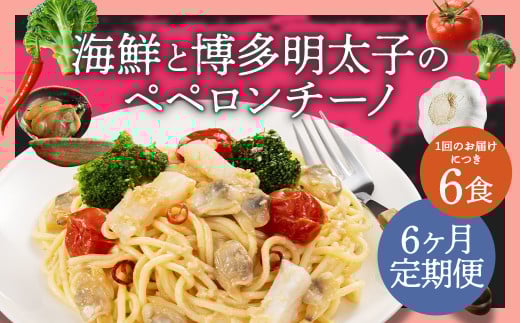 【6ヶ月定期便】 海鮮と博多明太子のペペロンチーノ 【280g×6食入】 計36食 6回定期便 ペペロンチーノ パスタ 海鮮 アカイカ アサリ 博多明太子 明太子 魚卵 麺 冷凍食品 冷食 定期便 九州 福岡県 柳川市 冷凍