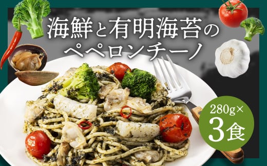 海鮮と有明海苔のペペロンチーノ 【280g×3食入】 3食 ペペロンチーノ パスタ 海鮮 アカイカ アサリ 有明海苔 海苔 麺 冷凍食品 冷食 九州 福岡県 柳川市 冷凍 2153642 - 福岡県柳川市