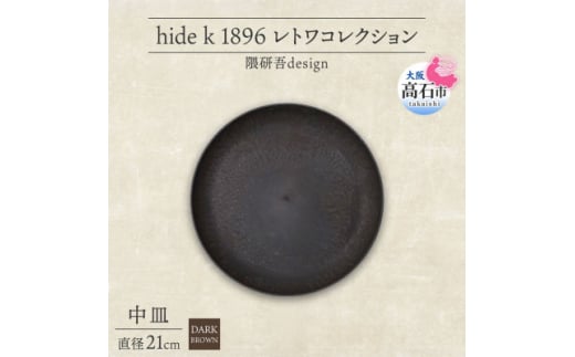 《中皿1枚 直径21cm/ダークブラウン》 レトワコレクション プレート 隈研吾デザイン【1624144】
