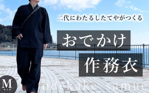 おでかけ作務衣 Mサイズ 富山県 氷見市 和装 衣服 作業着