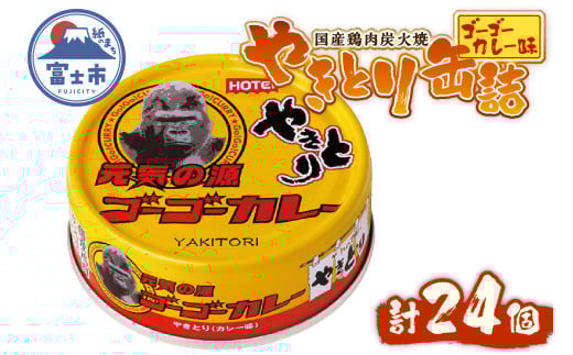 やきとり 缶詰 ゴーゴーカレー味 24缶 業界シェアNo.1 国産鶏肉 炭火焼 スパイシー 香り豊か 備蓄 防災 非常食 保存食 ローリングストック キャンプ アウトドア おつまみ 晩酌 富士市 [sf001-249] 2188252 - 静岡県富士市