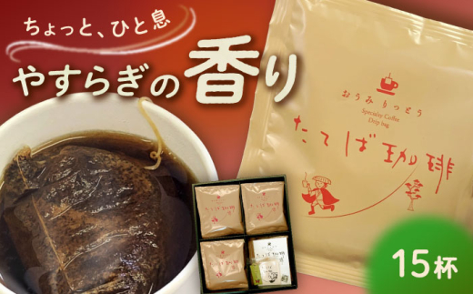 近江りっとう たてば珈琲 Drip bag 栗東市 / 一般社団法人 栗東市観光協会 [BIAS003]