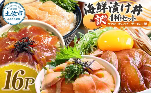 訳あり 海鮮漬け丼 4種×4袋セット 1袋60g 真鯛 タイ サーモン マグロ まぐろ カンパチ 詰め合わせ お茶漬け 醤油 漬け 食べ比べ おつまみ 惣菜 鯛茶漬け 魚介類 海鮮 新鮮 天然 美味しい 活き締め 冷凍 配送