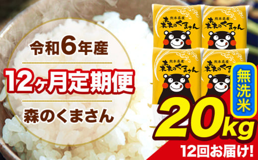 令和6年産 森のくまさん 無洗米 20kg 5kg×4袋 計12回お届け 《お申し込み月の翌月から出荷開始》 お米 こめ 熊本県産 ご飯 備蓄
