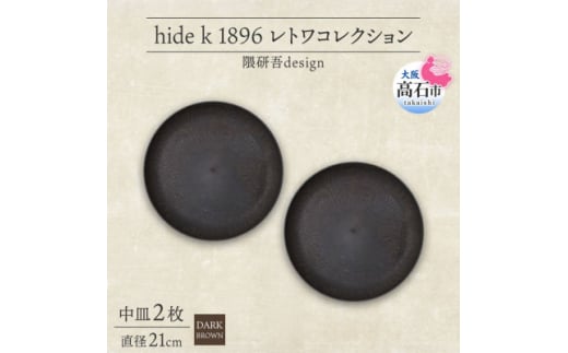《中皿2枚 直径21cm/ダークブラウン》レトワコレクション プレート 隈研吾デザイン【1624146】