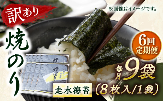 【全6回定期便】【訳あり】焼海苔9袋（全形72枚）【丸良水産】［AKAB128］