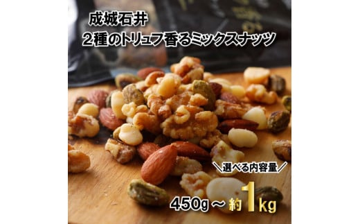 ミックスナッツ 有塩 2種のトリュフ香るミックスナッツ 選べる 450g / 900g / 1080g トリュフ トリュフ塩 トリュフオイル アーモンド くるみ マカダミアナッツ ピスタチオ おつまみ ナッツ 常温 小分け 詰め合わせ 贅沢 ご褒美 厳選 大粒 良質 素材 ギフト プレゼント 贈答 送料無料 成城石井 千葉県 旭市 株式会社成城石井酒販 szi