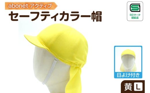 2227 abonetアクティブ セーフティカラー帽 日よけ付き 黄 L