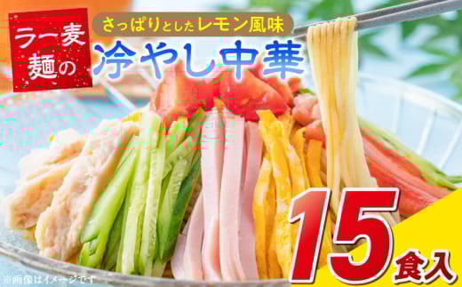 ラー麦麺の冷やし中華15食_ラー麦麺 冷やし中華 15食 麺 さっぱり レモン風味 麺 コシ 強い 歯切れ 色 細麺 茹で時間 1分ほど 野菜 卵焼き トッピング 麺類 夏 食品 お取り寄せ 福岡県 久留米市 送料無料_Br046