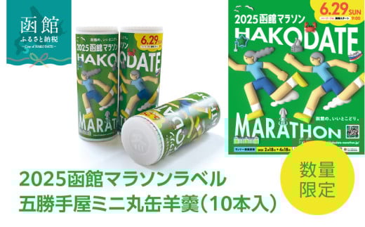 数量限定 2025 函館マラソン ラベル 五勝手屋 ミニ 丸缶羊羹 10本入 詰め合わせ ポスター柄 ようかん 長持ち マラソン スポーツ 丸缶 オリジナル パッケージ 限定製造 和菓子 おやつ お取り寄せ 北海道 函館市 送料無料_HD237-001 2156186 - 北海道函館市