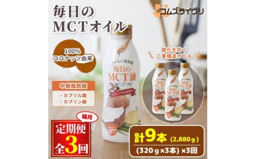 ＜2ヵ月毎定期便＞毎日のMCTオイル320g×3本セット全3回【4068296】