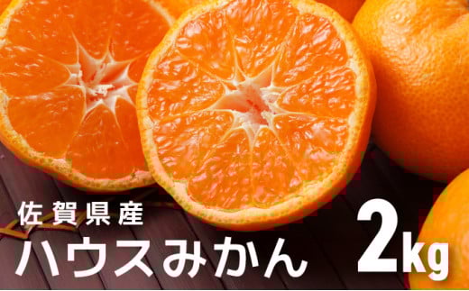 佐賀産ハウスみかん約2kg箱【佐賀 みかん オレンジ フルーツ濃厚 甘い 酸味 大町 贈答 ギフト 贈り物】 37mp-01