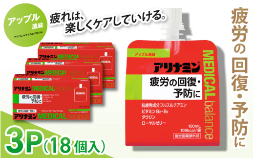 アリナミンメディカルバランスアップル味 100ml×18個 ／ ゼリー フルスルチアミン ビタミンB2 B6 タウリン ローヤルゼリー 防災 備蓄 トレーニング 登山 ロードレース 行動食 カロリー補給 エネルギー 集中力 維持 改善 疲労回復 予防 集中 キャンプ ドライブ 空腹 仕事 勉強 サウナ 風呂 奈良県 葛城市【tept011】