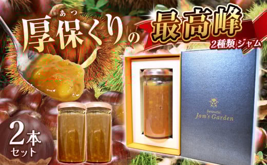 最高峰 2種の厚保くりジャム 210ｇ瓶×2本 ｜ 厚保 栗 くり クリ プレーン  ジャム シロップ  食品 パン  美祢市 美祢 山口