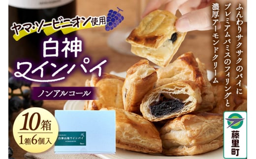 白神山地ワインパイ 6個入×10箱