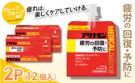 アリナミンメディカルバランスグレープフルーツ味 100ml×12個 ／ ゼリー フルスルチアミン ビタミンB2 B6 タウリン ローヤルゼリー 防災 備蓄 トレーニング 登山 ロードレース 行動食 カロリー補給 エネルギー 集中力 維持 改善 疲労回復 予防 集中 キャンプ ドライブ 空腹 仕事 勉強 サウナ 風呂 奈良県 葛城市【tept006】