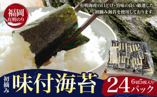 初摘み 福岡 有明のり 味付海苔 6切5枚 24パック 株式会社木村食品 《30日以内に出荷予定(土日祝除く)》 福岡県 鞍手町 有明のり 有明海 味付け 海苔 包装