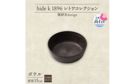 《ボウル1個 直径15cm/ダークブラウン》 レトワコレクション 器 隈研吾デザイン【1624147】