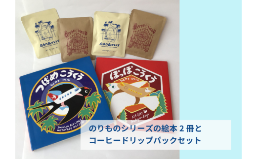 もとやすけいじ 「つばめこうくう」シリーズ絵本(選べる2冊)× 府中乃森珈琲店 COLLABORATION SET