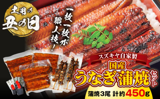 【7/19：一の丑の日までにお届け】スズキヤ自家製国産うなぎ蒲焼セット ／ 鰻 ウナギ 肝串 たれ 神奈川県 特産品【(株)スズキヤ】 [ASAK003-1] 2151294 - 神奈川県葉山町