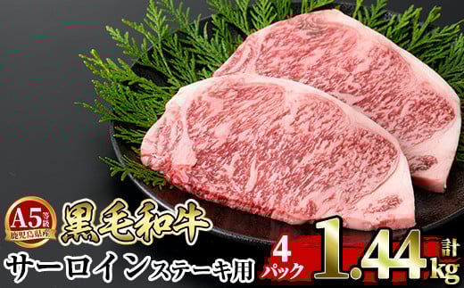 a853-D ≪A5等級≫鹿児島県産黒毛和牛サーロイン2枚入り(4P計1.44kg) ギフト箱入り【水迫畜産】姶良市 国産 牛肉 ステーキ ステーキ肉 和牛