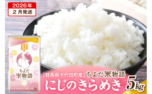 2026年2月発送【令和7年度産】群馬県千代田町産 にじのきらめき 5kg×1袋 (精米) 群馬県 千代田町