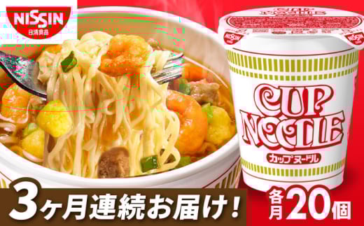 [全3回定期便]日清カップヌードル(1ケース20食入) インスタント カップ麺 栗東市 / 日清食品株式会社 [BIBI007]