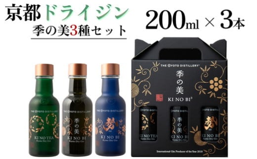 京都ドライジン 季の美 200ml 3種セット ≪京都蒸留所 酒 アルコール 洋酒 地酒 ギフト プレゼント お中元 ジャパニーズジン 高級 国産 スピリッツ 詰め合わせ 飲み比べ 辛口≫