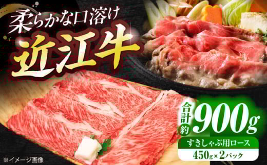 近江牛ロース・肩ロース（すきしゃぶ）900g  栗東市 / 有限会社 岡山 [BIBE031]