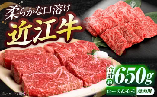 近江牛ロース&モモ(焼肉)650g 栗東市 / 有限会社 岡山 [BIBE019]