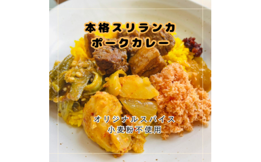 本格スリランカ ポークカリーセット 愛知県岡崎市産 ジャスミンライス付き 3食【1626998】 2154301 - 愛知県岡崎市