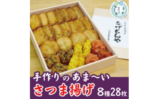 ＜のし付き・お中元＞枕崎お魚センター＜手作り さつま揚げ＞8種計28枚 ふるさとの味 A6-145C【1633631】