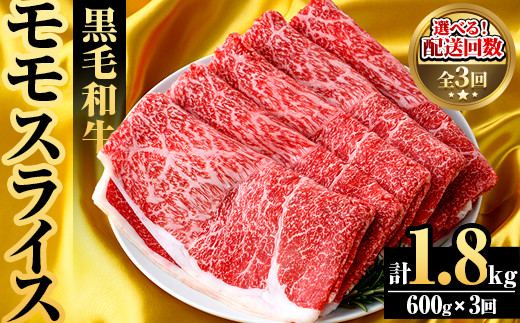 お客です。　鹿児島県産黒毛和牛モモスライス 内容量・配送回数が選べる！＞鹿児島県産！黒毛和牛モモスライス