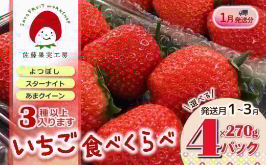 《2026年産先行予約》「西脇市産 旬のいちご３品種食べ比べセット」（1箱４パック）【佐藤果実工房 全国いちご選手権銀賞受賞農園 TVで紹介!】令和８年１月中旬配送分（12-41）