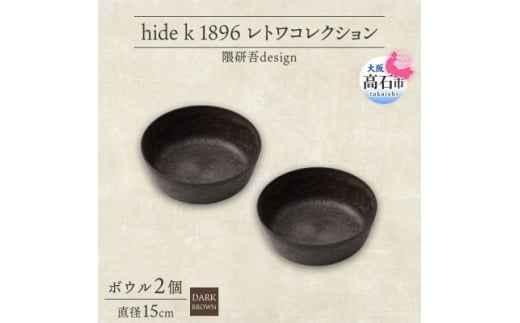 《ボウル 2個 直径15cm/ダークブラウン》レトワコレクション 器 隈研吾デザイン【1624148】