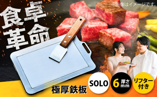 極厚鉄板[SOLO]6mm厚(SOLO-60) 栗東市 / M.M.Factory [BIBA005]