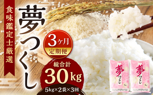 【令和7年産新米先行予約】精米 食味鑑定士厳選【3ヶ月定期便】夢つくし 10kg×3ヶ月 お米 精米 米 夢つくし ご飯 ごはん 1093833 - 福岡県北九州市