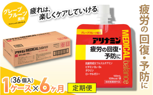 【6か月定期便】アリナミンメディカルバランス グレープフルーツ味 ／ ゼリー フルスルチアミン ビタミンB2 B6 タウリン ローヤルゼリー 防災 備蓄 トレーニング 登山 ロードレース 行動食 カロリー補給 エネルギー 集中力 維持 改善 疲労回復 予防 集中 キャンプ ドライブ 空腹 仕事 勉強 サウナ 風呂 奈良県 葛城市【tept-tkb006】