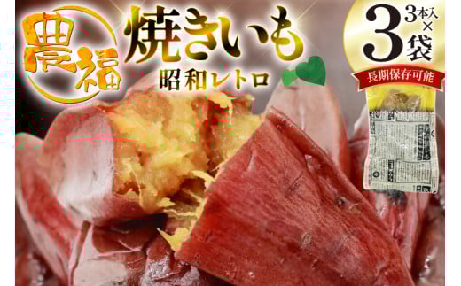 【最大1年間 長期保存 可能！】 焼き芋 農福 やわらか蜜いも ギフト セット 昭和レトロパック 190g 3本 [農福産業 宮崎県 日向市 452061282] 焼きいも やきいも 焼芋 備蓄 防災 常備食 保存食 非常食 防災食 蜜芋 密いも