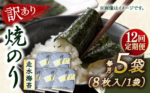 【全12回定期便】【訳あり】焼海苔5袋（全形40枚）【丸良水産】［AKAB117］