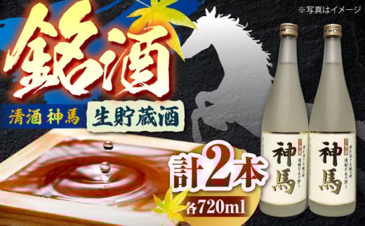 清酒「神馬」生貯蔵酒 720ml×2本 日本酒 栗東市 / 酒甚 [BIAK004]