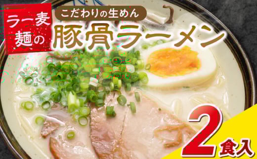 ラー麦麺の豚骨ラーメン2食_ラー麦麺 豚骨ラーメン 2食 こだわり 生麺 とんこつ ラーメン スープ 麺 コシ 強い 歯切れ 色 細麺 茹で時間 1分ほど 豚骨スープ ねぎ チャーシュー トッピング お取り寄せ 福岡県 久留米市 送料無料_Br038 2156300 - 福岡県久留米市