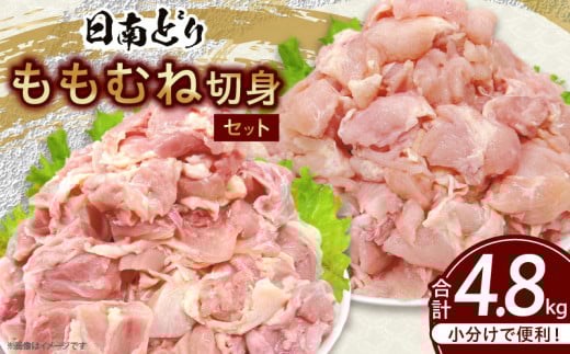 日南どり もも むね 切身 セット 合計4.8kg 肉 鶏肉 とり 鳥 国産 小分け 真空パック カット済 おすすめ 詰め合わせ おかず お弁当 唐揚げ スープ 煮込み 蒸し料理 ギフト 贈り物 贈答 お祝い 記念日 宮崎県 日南市 送料無料_E50-25 2159702 - 宮崎県日南市
