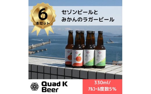 【香川県丸亀市・多度津町共通返礼品】クラフトビール【Quad K Beer】セゾンビール・kokou 詰め合わせ 6本セット【B-70】