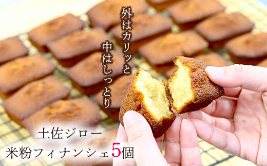 土佐ジロー卵の米粉フィナンシェ(5個)