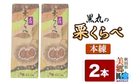 栗くらべ 本練 2本セット 栗ようかん 栗羊羹 栗 2153286 - 秋田県美郷町