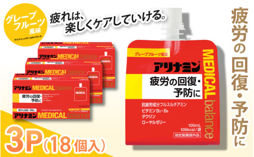 アリナミンメディカルバランスグレープフルーツ味 100ml×18個 ／ ゼリー フルスルチアミン ビタミンB2 B6 タウリン ローヤルゼリー 防災 備蓄 トレーニング 登山 ロードレース 行動食 カロリー補給 エネルギー 集中力 維持 改善 疲労回復 予防 集中 キャンプ ドライブ 空腹 仕事 勉強 サウナ 風呂 奈良県 葛城市【tept010】